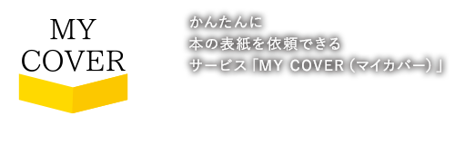 安価で簡単に本の表紙を依頼できる